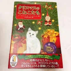 クリスマスのこねこたち