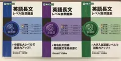 英語長文レベル別問題集 3, 4, 5