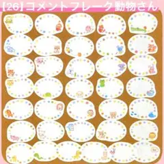【26】吹き出し コメントフレーク 動物さん　アルバム　母子手帳