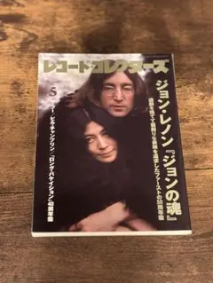 レコード・コレクターズ 2021年5月号 ジョン・レノン