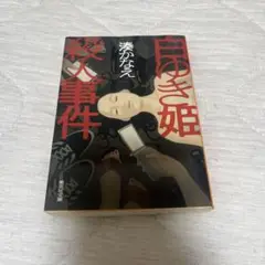 白ゆき姫殺人事件