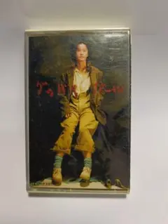 中島みゆき 【グッバイ・ガール】カセットテープ