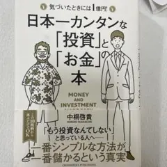 日本一カンタンな「投資」と「お金」の本 気づいたときには1億円!