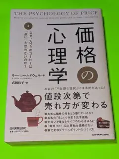 価格の心理学 : なぜ、カフェのコーヒーは「高い」と思わないのか?