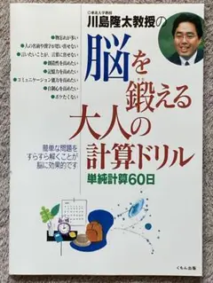 【新品】川島隆太教授の脳を鍛える大人の計算ドリル　単純計算60日