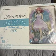 五等分の花嫁 ビッグジオラマアクリルフィギュア 中野二乃 新品未開封