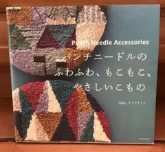パンチニードルの ふわふわ、もこもこ、やさしいこもの