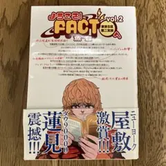 ようこそ!FACT〈東京S区第2支部〉へ. vol.2