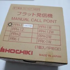 ホーチキ フラット発信機 PPH-1 フラットセット付き