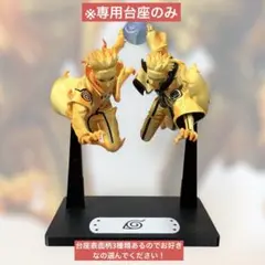 【専用台座のみ】NARUTO フィギュア うずまき　ナルト　ミナト　専用台座