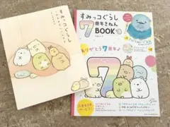 すみっコぐらし - 全5種セット すみっコぐらし 7周年きねんBOOK 応募者全員サービス すみっコぐらし7周年きねんBOOK (生活シリーズ) | サンエックス