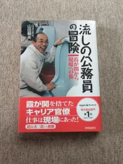 流しの公務員の冒険 霞が関から現場への旅