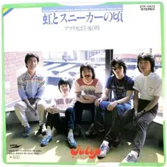 チューリップ　虹とスニーカーの頃 /アフリカは午後0時　EPレコード 財津和夫