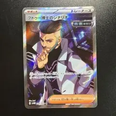 ポケモンカード フトゥー博士のシナリオ 086/066 SR