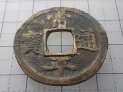 朝鮮古銭　【常平通宝】　じょうへいつうほう　均三当五　当五銭　銅銭　美品 楽天市場】1679年～ 常平通宝 折二 朝鮮 古銭 美品 外国 コイン