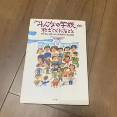 「みんなの学校」が教えてくれたこと 学び合いと育ち合いを見届けた3290日