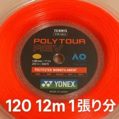 ヨネックス　ポリツアーレブ1.20 【2張り分】
