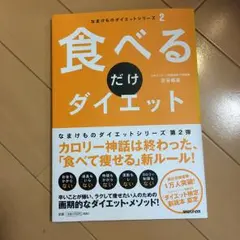 食べるだけダイエット/古谷 暢基