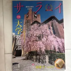サライ 2025年4月号 創刊35周年記念号　大特集　大学に遊ぶ