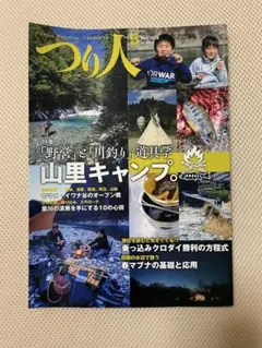 月刊 つり人 No.863 「“野営”と“川釣り”道具学　山里キャンプ」