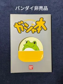 ガシャ本　バンダイガシャポン2003年非売品　希少