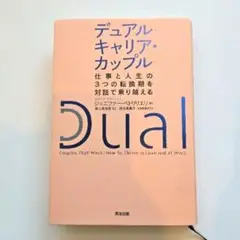 デュアルキャリア・カップル : 仕事と人生の3つの転換期を対話で乗り越える