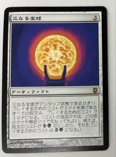 mtg 初版 三なる宝珠　DST ダークスティール　日本語版