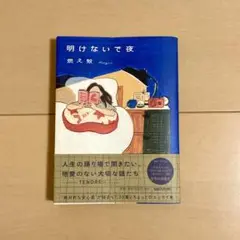 明けないで夜 燃え殻