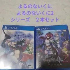 よるのないくに　よるのないくに2　シリーズ　２本セット