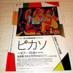 ピカソ版画コレクション展フライヤー