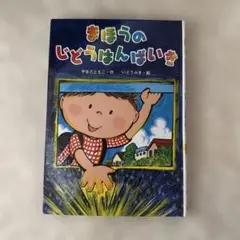 まほうのじどうはんばいき