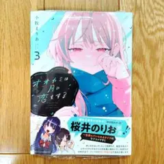 8月新刊　オオカミは月に恋をする③