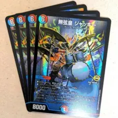 無弦皇 ジャッキー　4枚