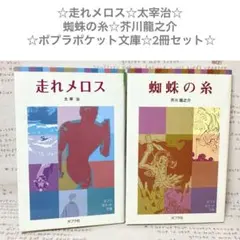 走れメロス☆太宰治☆蜘蛛の糸☆芥川龍之介 ☆ポプラポケット文庫☆2冊セット☆