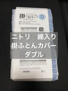 ニトリ 掛ふとんカバー ダブル用 コットン47%
