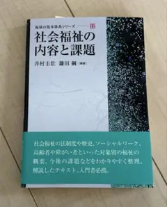社会福祉の内容と課題