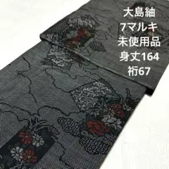 大島紬　泥大島　7マルキ 裄67 未使用品　雲取り　花【Ｏ35】