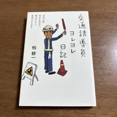 交通誘導員ヨレヨレ日記