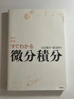 すぐわかる微分積分 改訂新版