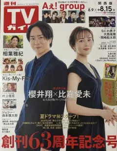 櫻井翔×比嘉愛未 週刊TVガイド 2025年 8.15号 関西版