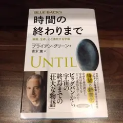 Blue Backs 時間の終わりまで フライアン・グリーン著