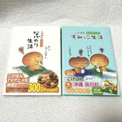 こげぱん　やさぐれまんが　2冊　セット　4コマまんが集