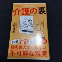 実録ルポ 介護の裏
