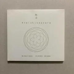 観音 Avalokitesvara 岡野弘幹 三輪福 CD