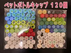 【工作・ハンドメイドに♪】ペットボトルキャップ　１２０個　カラフル