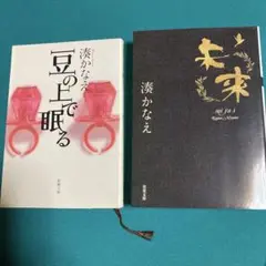 『豆の上で眠る』 『未来』　2冊 湊かなえ