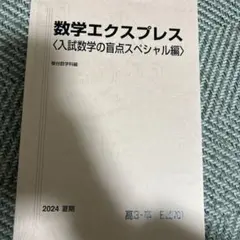 2025年最新】数学エクスプレス 駿台の人気アイテム - メルカリ