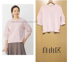 21ss 美品　自由区　5分袖　ニット　パフスリーブ　ミラノリブ　38