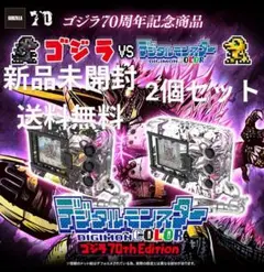 デジタルモンスター ゴジラ70th Edition 2個セット 新品未開封