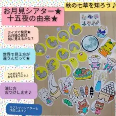 今年の十五夜は？由来説明書&演じ方つきパネルシアターお月見の由来とお話